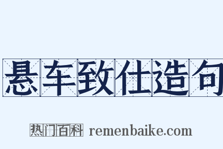 悬车致仕造句是什么意思的图片